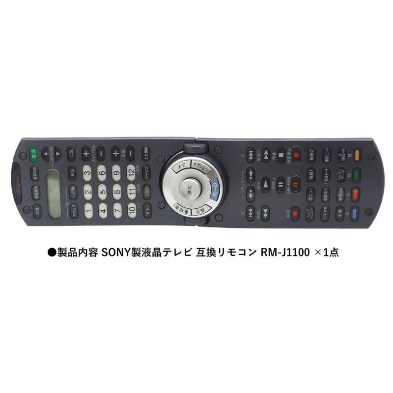 互換品] SONYテレビ用 テレビリモコン RM-J1100 設定不要 互換