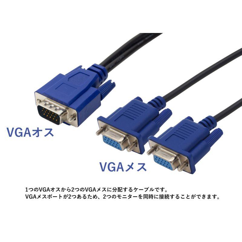 VGA分配 モニター ケーブル 約27cm VGAオス-VGAメス×2 複製表示用｜uribow｜02