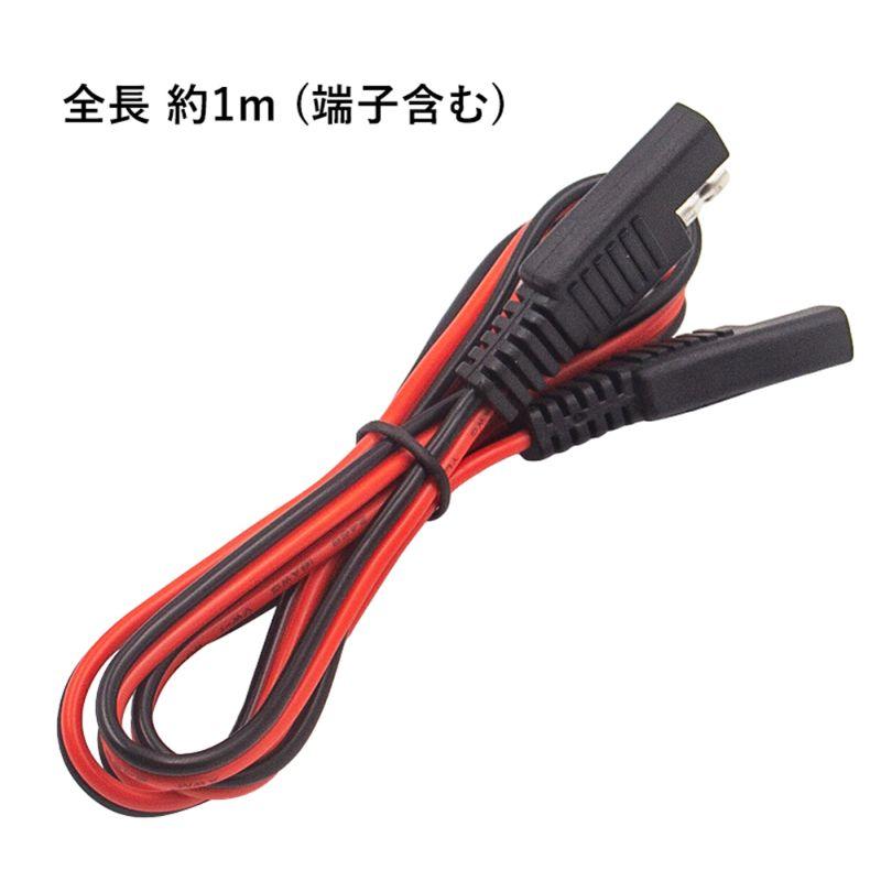 約1m】SAE コネクタ ケーブル 2ピン 18AWG 延長 コード 極性(赤、黒)ご