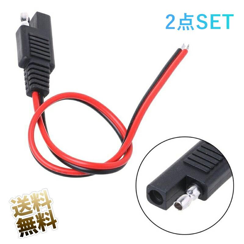 2点セット【約30cm】SAE コネクタ ケーブル 2ピン 18AWG はんだ付け  