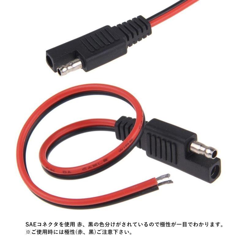 2点セット【約30cm】SAE コネクタ ケーブル 2ピン 18AWG はんだ付け
