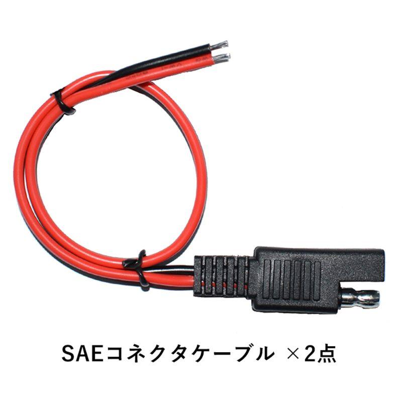 2点セット【約30cm】SAE コネクタ ケーブル 2ピン 18AWG はんだ付け 