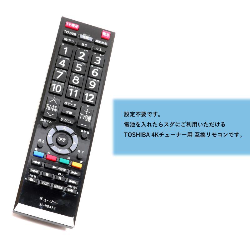 互換品] 東芝チューナー用リモコン TVチューナー TT-4K100 設定不要