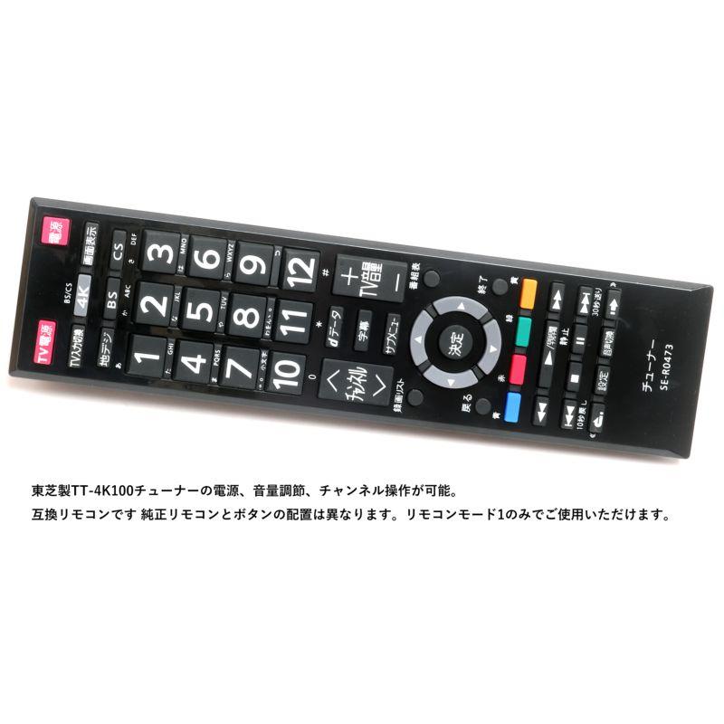互換品] 東芝チューナー用リモコン TVチューナー TT-4K100 設定不要