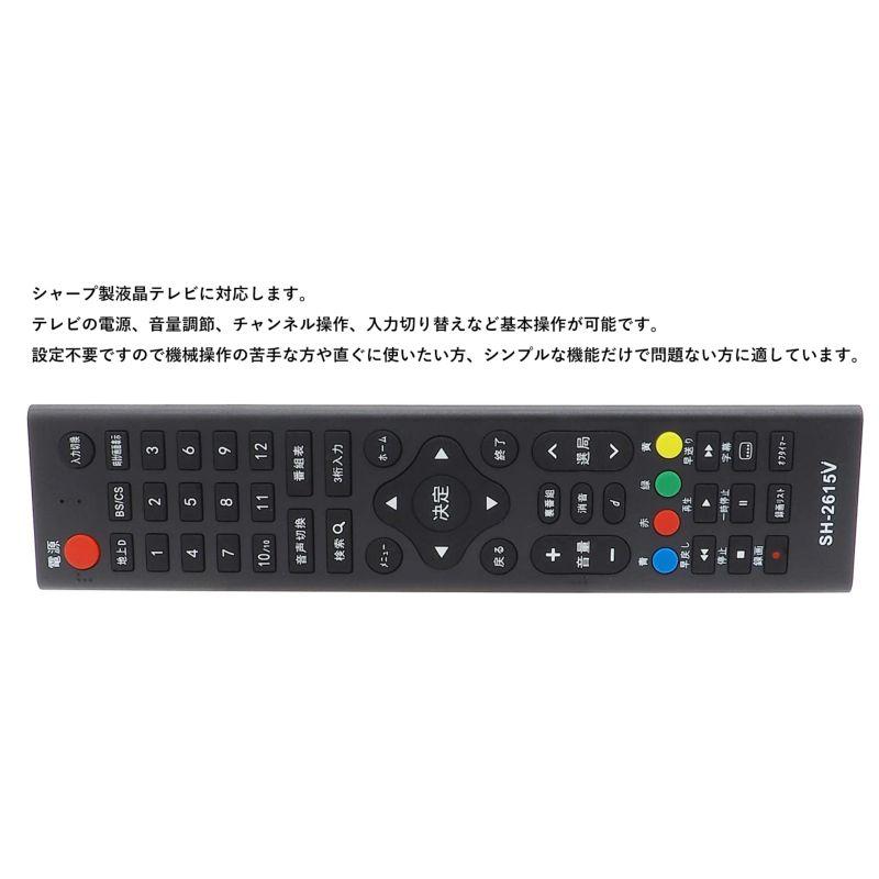 互換品] シャープ 液晶テレビ用 テレビリモコン SH-2615V 設定不要