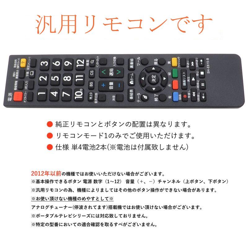 互換品]シャープ アクオス用 電池付 SH-E615-B テレビリモコン 設定