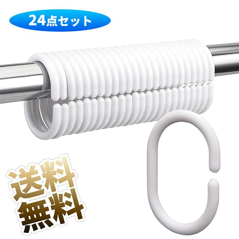 内径29mm / 24点入り】シャワーカーテンリング カーテンリングフック