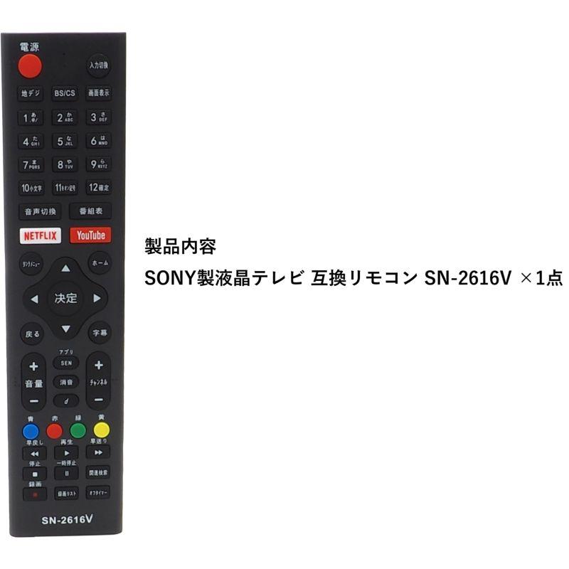 互換品] SONY ブラビア用 テレビリモコン SONY専用 SN-2616V 設定不要