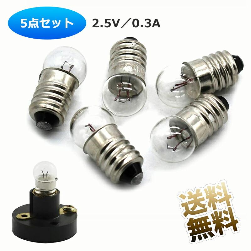 5点セット】 豆電球 約5w 2.5V 0.3A スポット球 バルブ 懐中電灯 5点セット】 豆電球 約5w 2.5V 0.3A スポット球 バルブ 懐中電灯