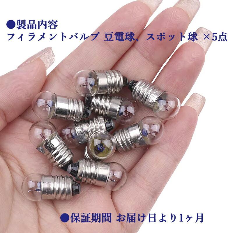 5点セット】 豆電球 約5w 2.5V 0.3A スポット球 バルブ 懐中電灯 5点セット】 豆電球 約5w 2.5V 0.3A スポット球 バルブ 懐中電灯