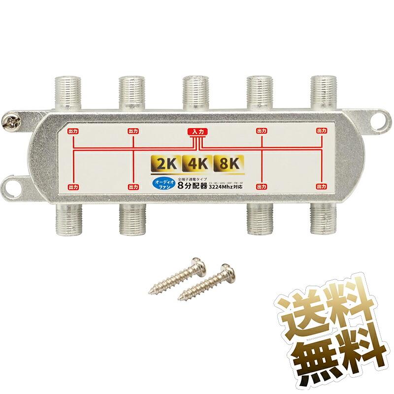 2K 4K 8K 対応 8分配器】 テレビアンテナ用 〜3224MHz BS/CS 新放送に
