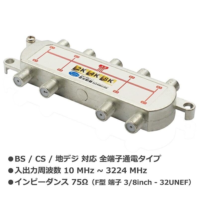 2K 4K 8K 対応 8分配器】 テレビアンテナ用 〜3224MHz BS/CS 新放送に