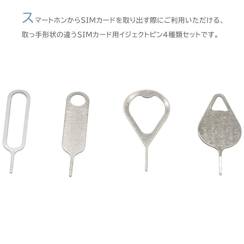 4種セット】SIMカード 取り出しツール スマートホン用 SIMイジェクト