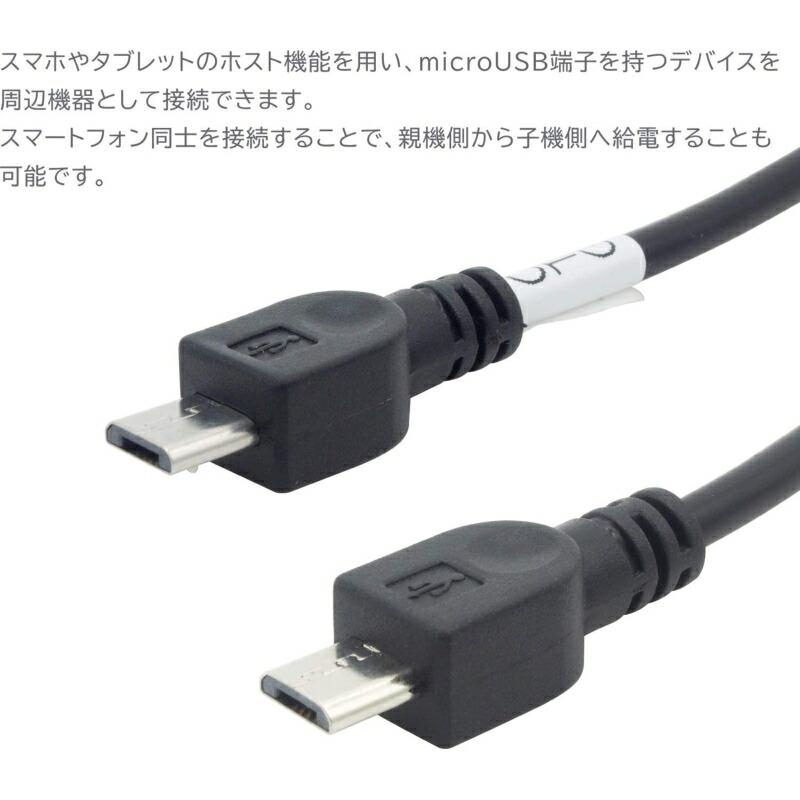 30cm】USBホストケーブル ×1本 約30cm マイクロUSB microUSBケーブル
