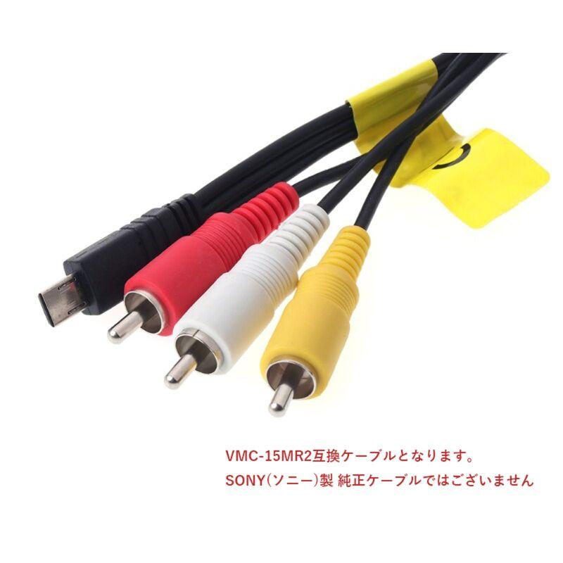 互換品] 【150cm】RCA変換ケーブル VMC-15MR2互換 SONY製 カメラ AV