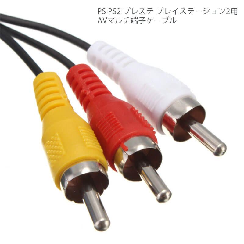 PS PS2 用 AVマルチ端子 ケーブル RCA ステレオ プレイステーション プレステ 2 対応 約1.5m｜uribow｜02