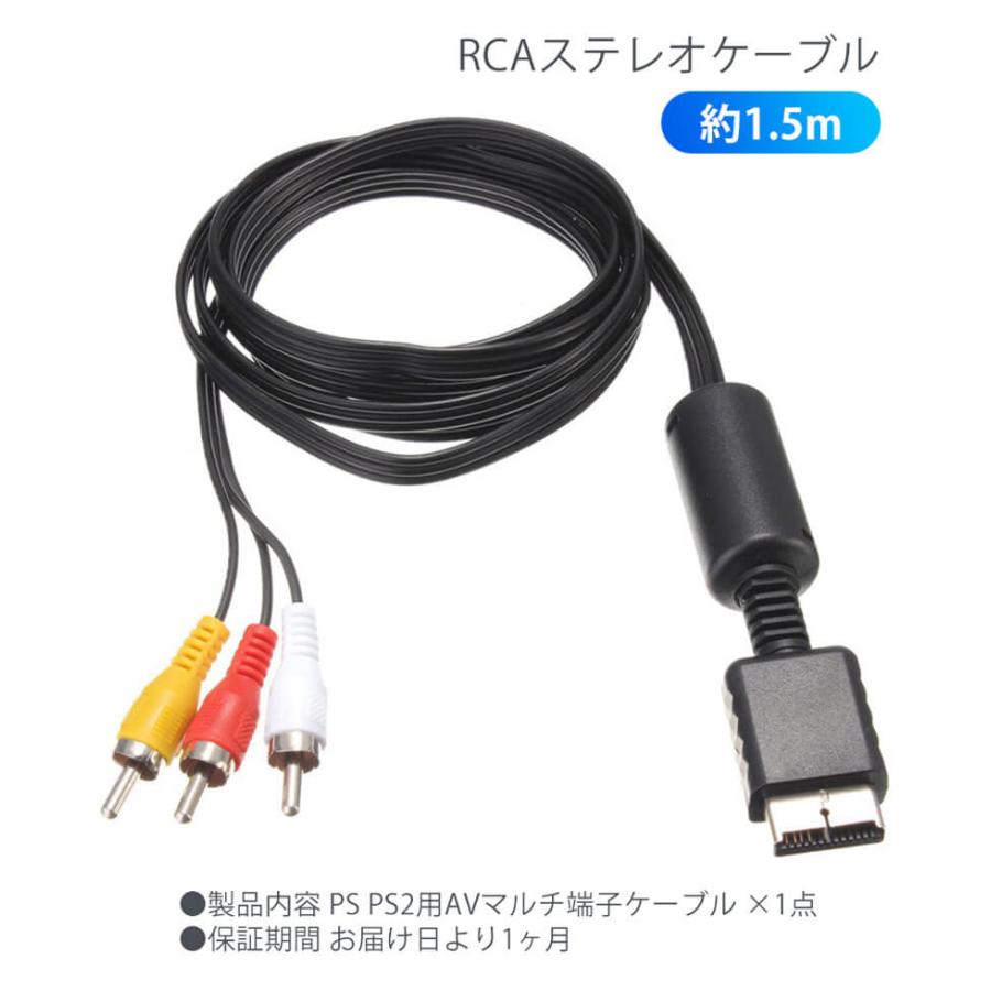 PS PS2 用 AVマルチ端子 ケーブル RCA ステレオ プレイステーション プレステ 2 対応 約1.5m｜uribow｜04