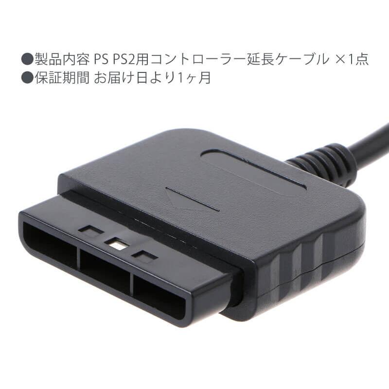 互換品]【約1.8m】PS・PS2コントローラー用 延長ケーブル