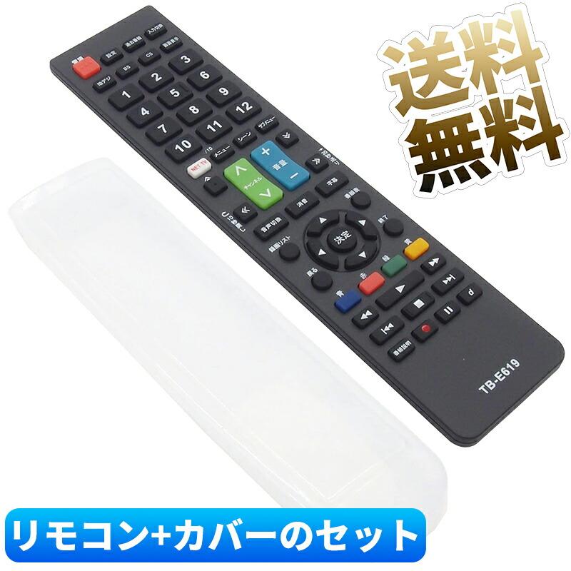 互換品]【汎用カバー付】東芝 レグザ用 テレビリモコン TB-E619 