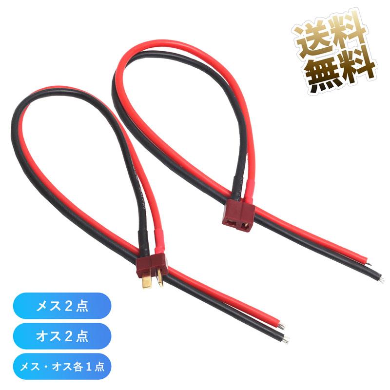 2ピンコネクタ T型 オス メス ディーンズ ワイヤー付き 約30cm 14AWG