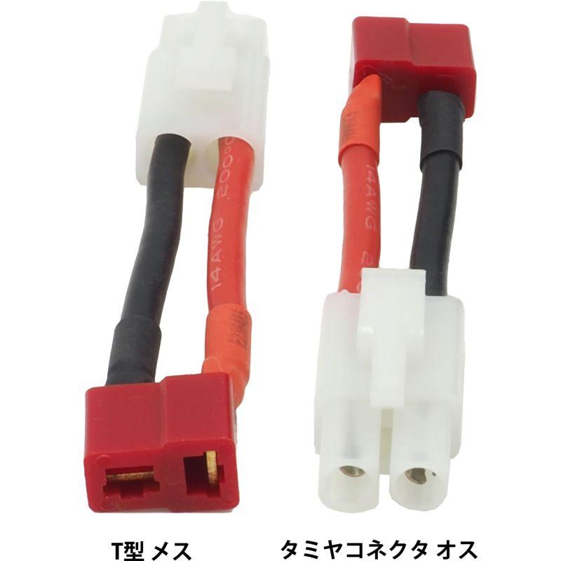 3点セット】T型 2P タミヤコネクタ 7.2Vコネクター T型 メス - オス RC