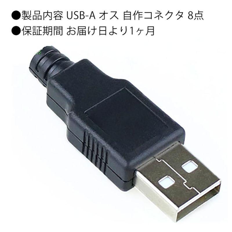 USB-Aタイプ プラグ 自作コネクタ オス 自作部品 USB2.0 USB-A オス ブラック 8ケセット｜uribow｜06