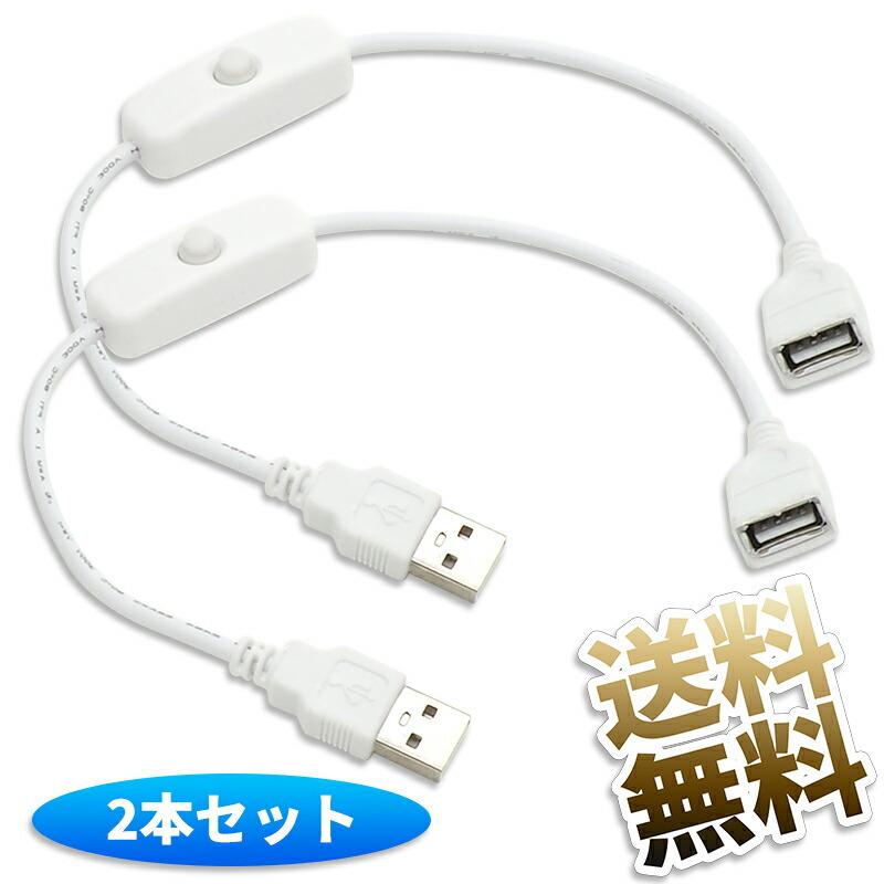 2点セット】約33cm USB-Aタイプ スイッチ付きUSBケーブル USB Aタイプ