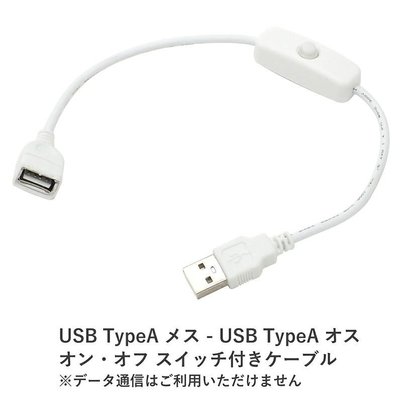 2点セット】約33cm USB-Aタイプ スイッチ付きUSBケーブル USB Aタイプ