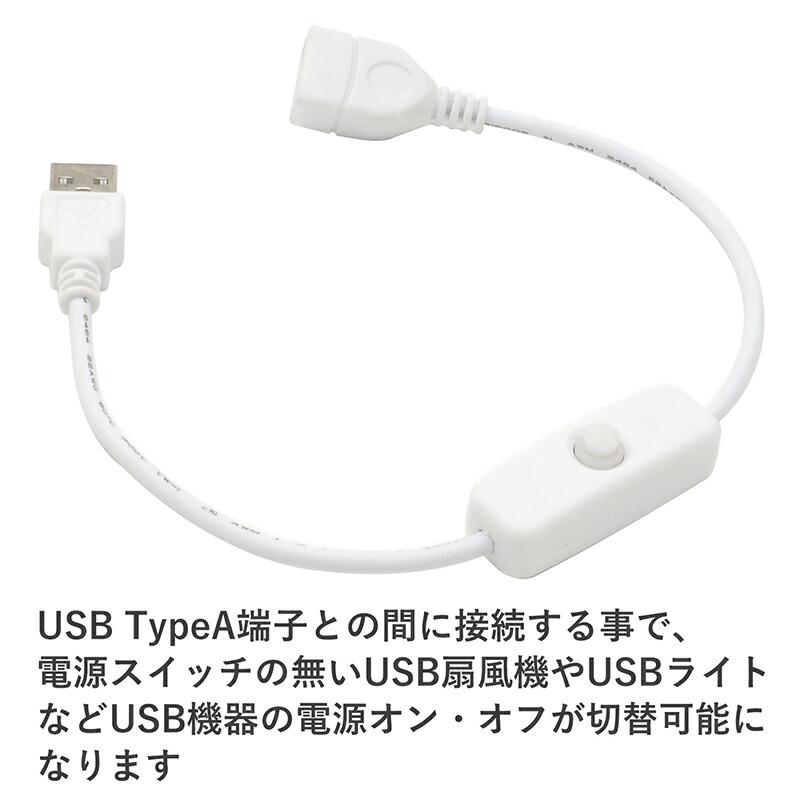 2点セット】約33cm USB-Aタイプ スイッチ付きUSBケーブル USB Aタイプ