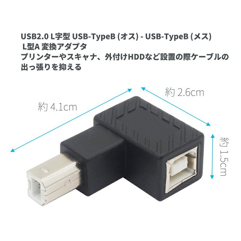 USB変換コネクタ USB2.0 L字型 L型A Bタイプ USB-B (オス) - (メス) 変換 アダプター : うり坊 - 通販 ...