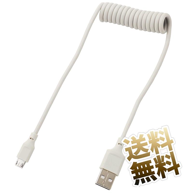 約7cm(カール部分) 】microUSBケーブル 充電転送対応 USB2.0 カール