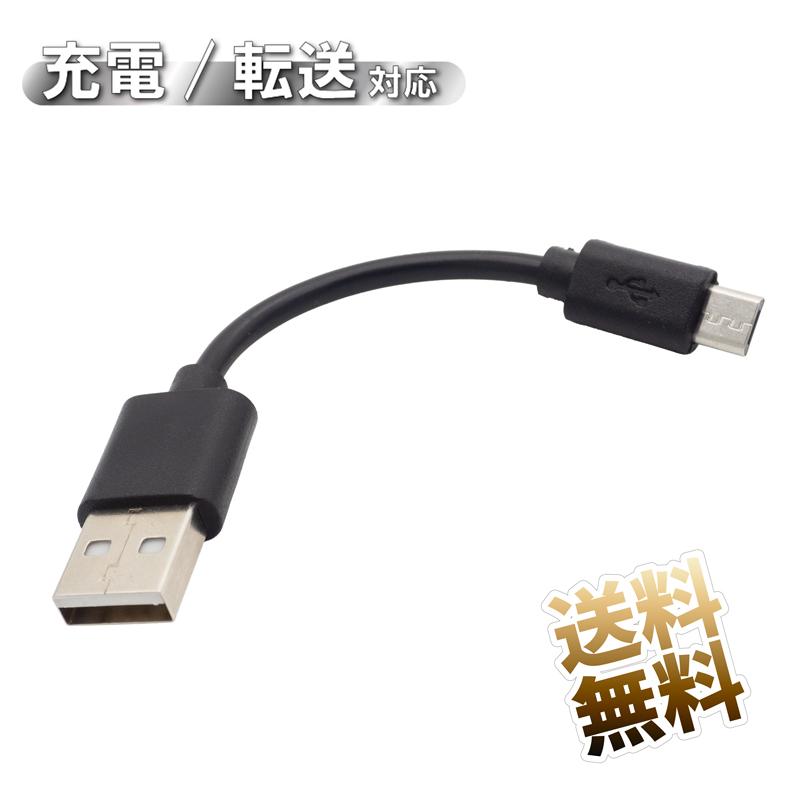 約10cm (端子含む)】マイクロUSBケーブル USB2.0 USB-A (オス