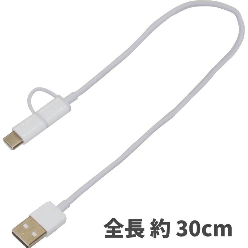 30cm (端子含む)】microUSB & USB Type-C 2in1 USBケーブル 充電