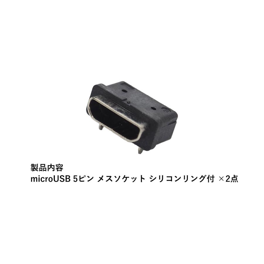 microUSB 5ピン メスソケット 2点セット シリコンリング付 シリコーン 7mm×9mm×5mm 防水 防滴 電子工作 補修 部品｜uribow｜05