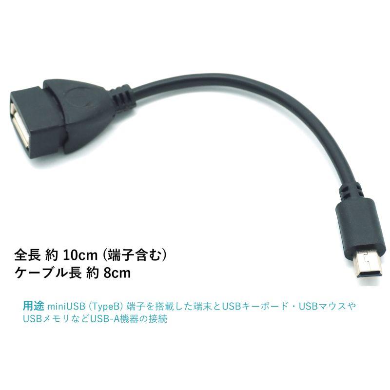 USBケーブル OTGケーブル miniUSB オス - USB-A メス 約10cm ホスト変換アダプター ブラック｜uribow｜03