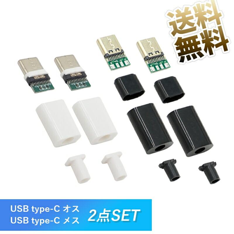 バーゲンで USBコネクタ USB-C オス メス type-C 自作コネクタ DIY USB2.0 自作部品 ブラック ホワイト 