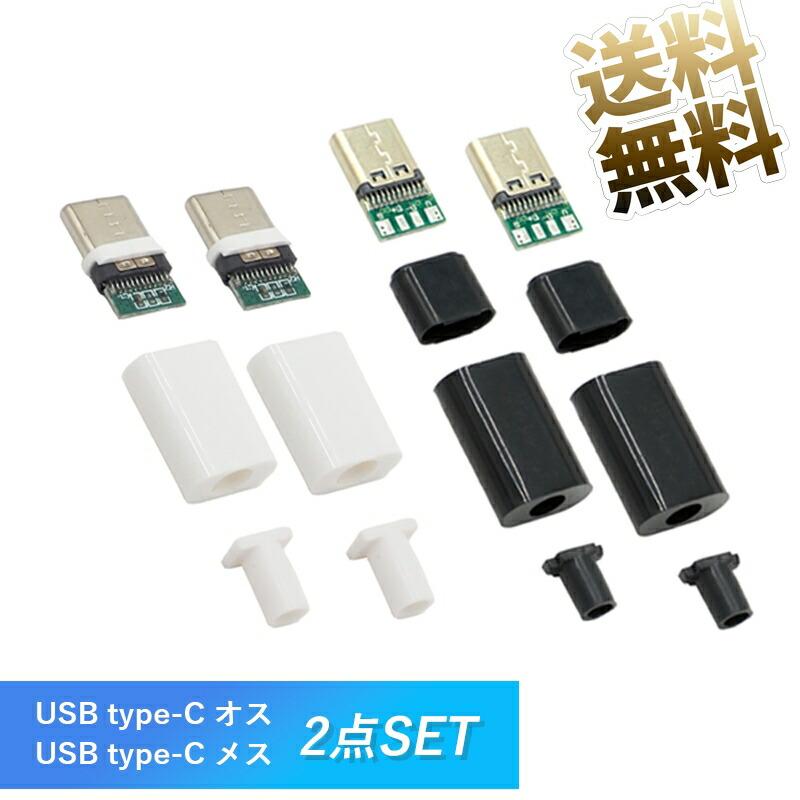 2点 USBC 自作コネクタ Cタイプ プラグ USB typeC DIY USB2.0 自作部品 ブラック / ホワイト af
