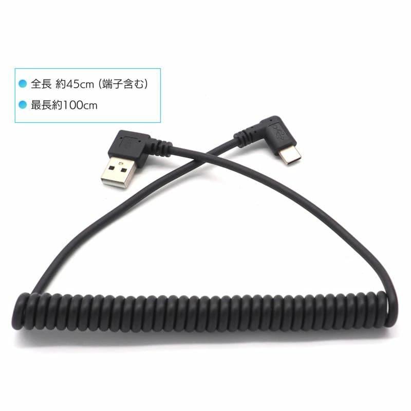 約45cm (最長約100cm) 】USBケーブル タイプC カールタイプ 両端