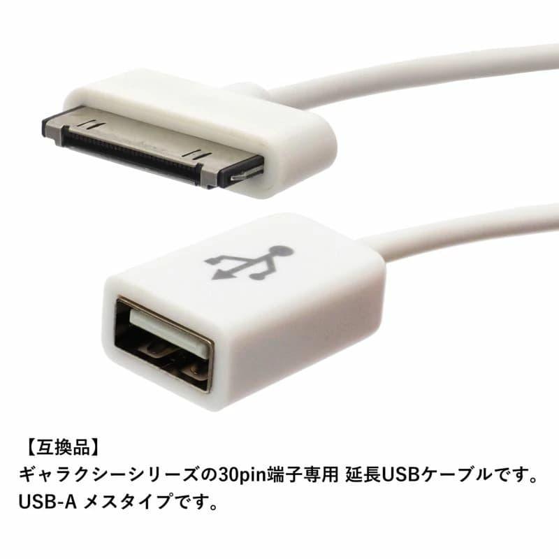 互換品]【10cm】30ピン ドックケーブル USB-A メス Galaxy/GalaxyTab