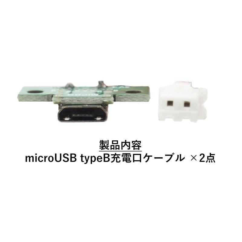 2点セット】20cm microUSB コネクタ USB micro-B メス XH 2ピン 2.54mm
