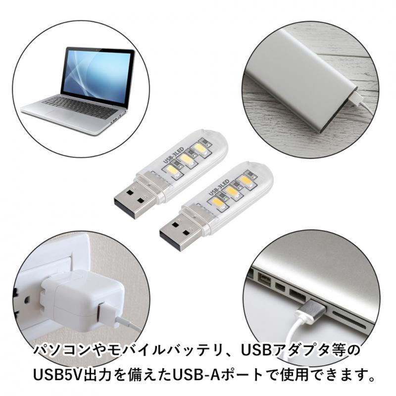 USB ミニLEDライト 2点セット USBライト LEDライト 片面3灯 USB常夜灯 USBナイトライト ミニLED電球 クリア 昼光色 ...