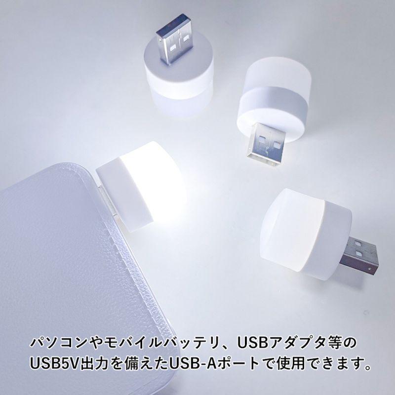 USB ミニLEDライト 2点セット ( 昼光色2点 または 電球色2点 )  USBライト LEDライト USB常夜灯 USBナイトライト ミニLED電球 昼光色 電球色｜uribow｜04