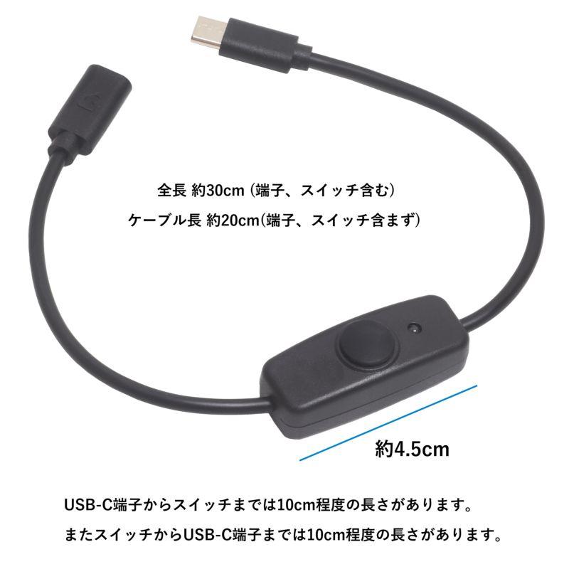 約30cm】プッシュスイッチ付きUSBケーブル USB typeC 電源スイッチ付き