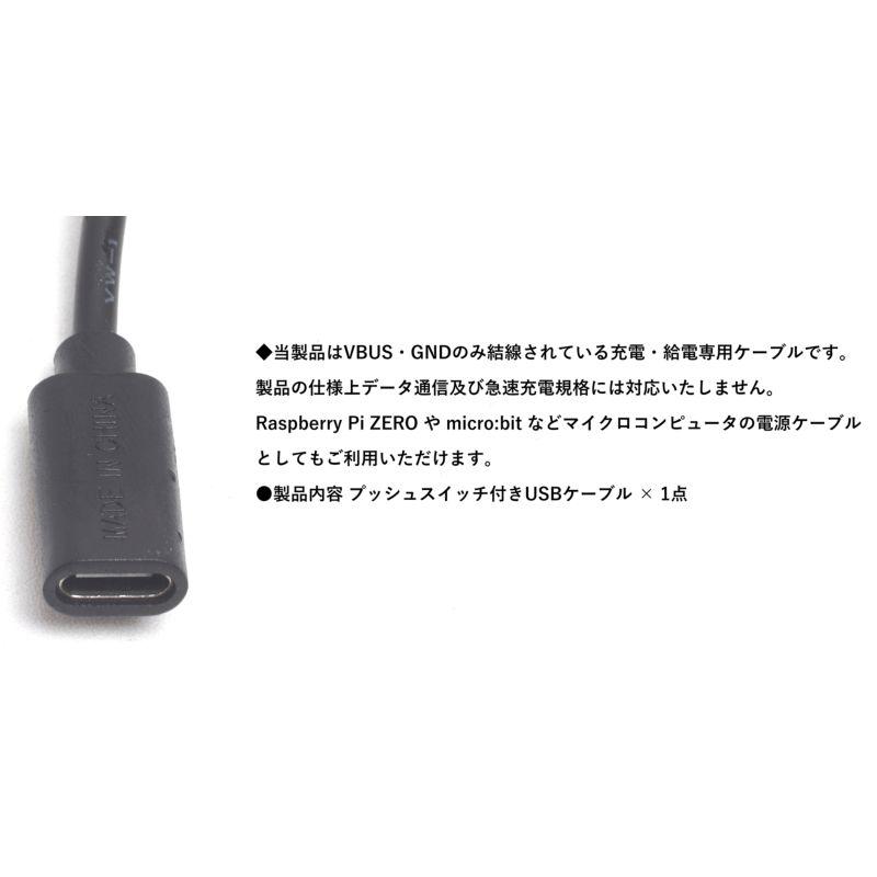 約30cm】プッシュスイッチ付きUSBケーブル USB typeC 電源スイッチ付き
