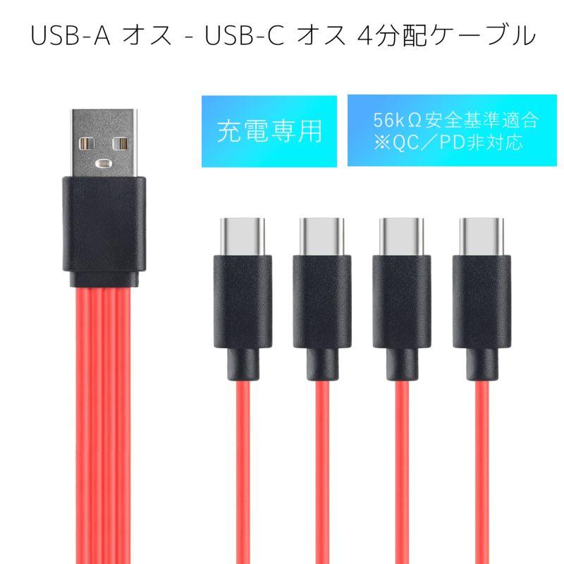 USBケーブル USB-C 4分配 USB-A オス - USB-C オス 4股 充電専用 短い レッド 約20cm QC／PD非対応｜uribow｜02