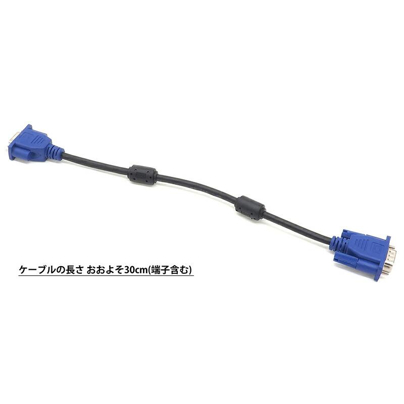 約30cm】VGAケーブル 延長ケーブル ディスプレイケーブル 短い D-SUB 3