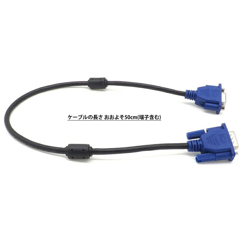 約50cm】VGAケーブル 延長ケーブル ディスプレイケーブル 短い D-SUB 3