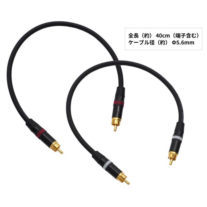 2本セット(赤白各1本)】RCAケーブル 0.4m 高音質 高品質 低ノイズ
