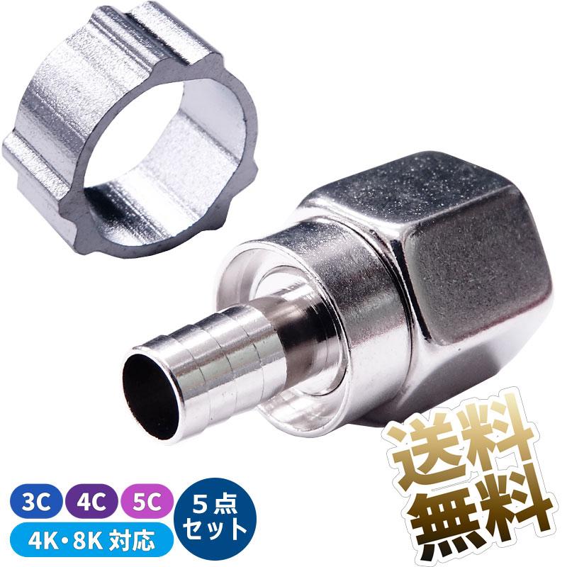 5個F型 接栓 アルミリング付き アンテナ用配線部品 同軸ケーブル用