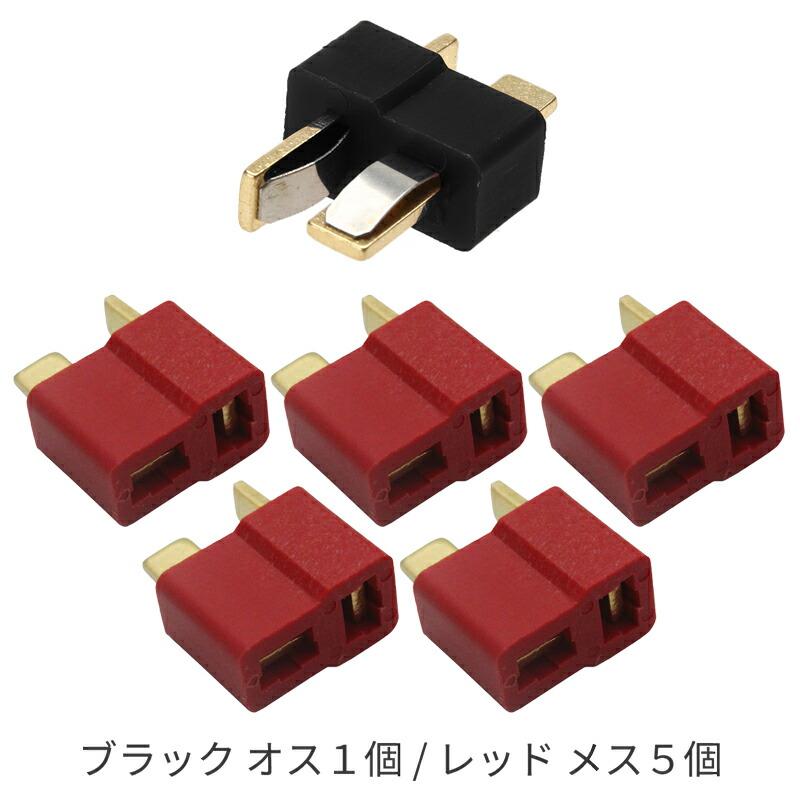 2Pコネクター 6個入 ディーンズコネクタ T型 コネクタのみ (収縮